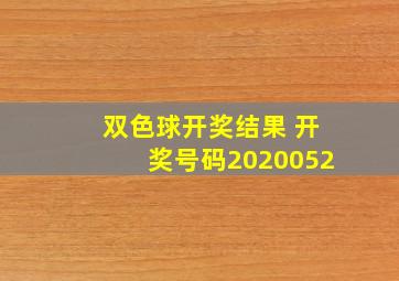 双色球开奖结果 开奖号码2020052